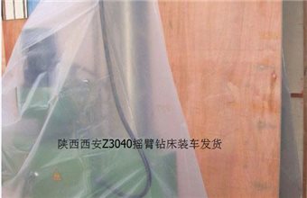 陕西西安刘经理采购的Z3040摇臂钻床装车进行中